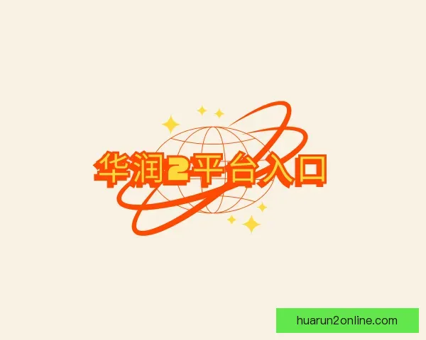 介绍华润2平台入口